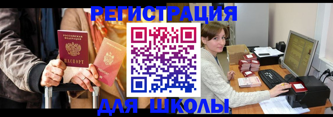 регистрация для школы в Холмске